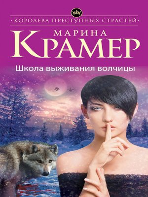 cover image of Школа выживания волчицы